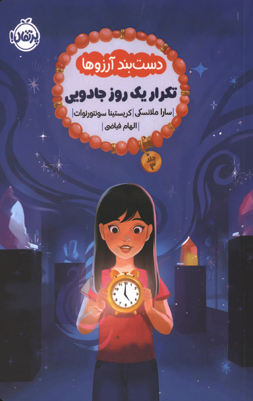دست بند آرزوها 3 : تکرار یک روز جادویی