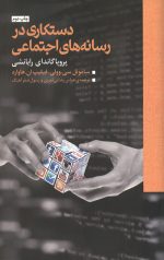 دستکاری در رسانه های اجتماعی