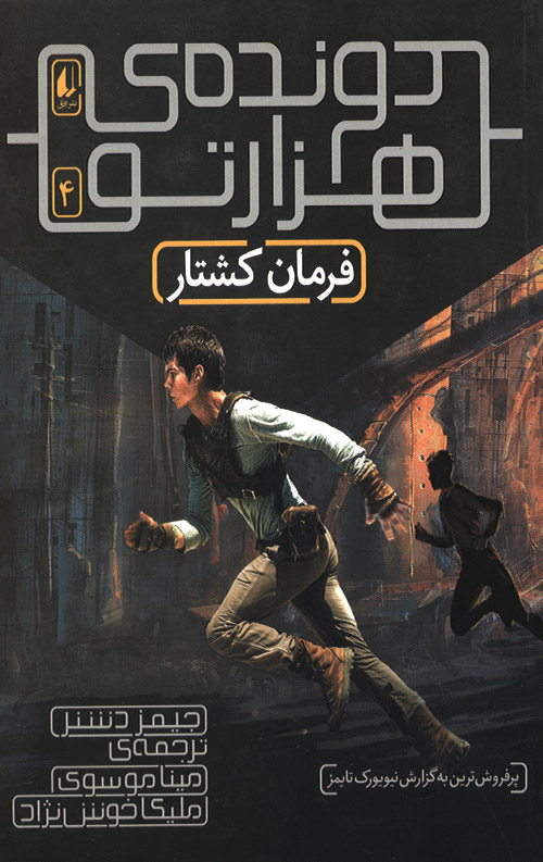 دونده هزارتو 4 (فرمان کشتار)
