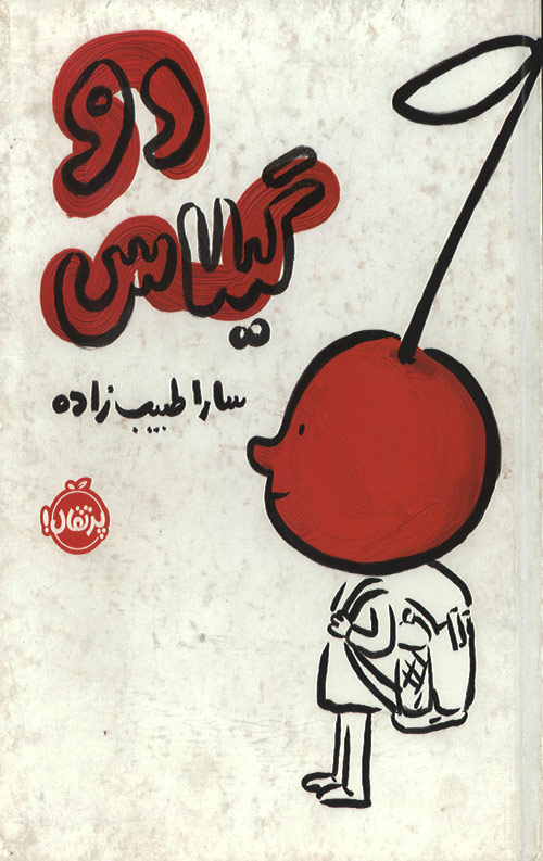 دو گیلاس