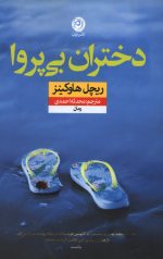دختران بی پروا
