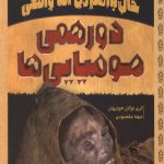 دورهمی مومیایی ها