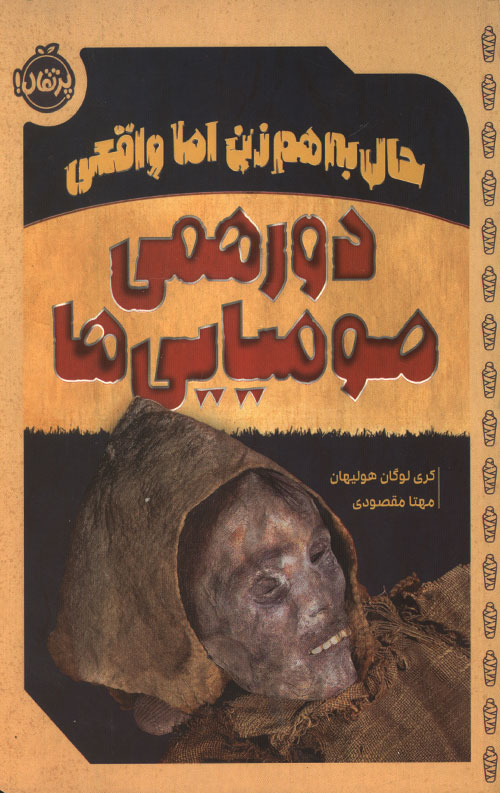دورهمی مومیایی ها