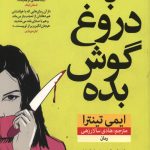 به دروغ گوش بده
