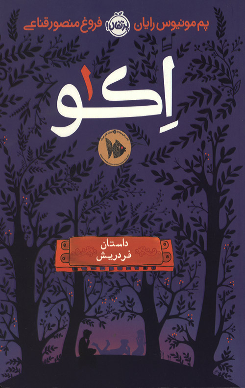 اکو 1