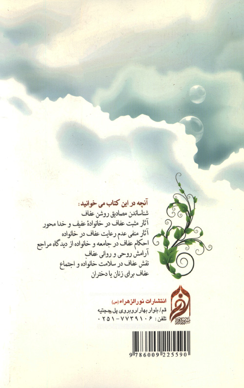 عفاف سرچشمه زیبایی