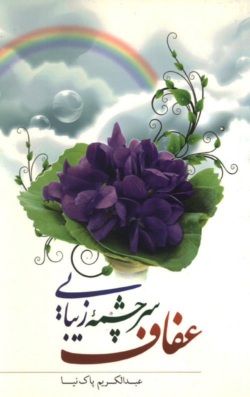 عفاف سرچشمه زیبایی