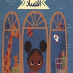 دنیای بزرگ کوچولوها - اقتصاد