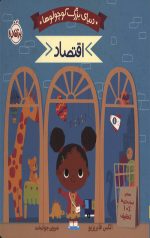 دنیای بزرگ کوچولوها - اقتصاد