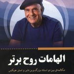 الهامات روح برتر