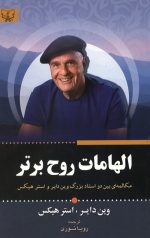 الهامات روح برتر