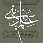 علم دینی از چیستی تا چگونگی ( 4 جلدی)