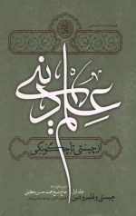 علم دینی از چیستی تا چگونگی ( 4 جلدی)