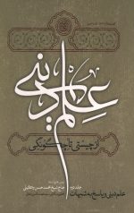 علم دینی از چیستی تا چگونگی ( 4 جلدی)