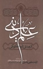 علم دینی از چیستی تا چگونگی ( 4 جلدی)