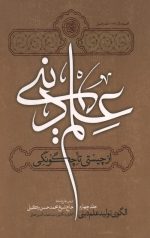 علم دینی از چیستی تا چگونگی ( 4 جلدی)