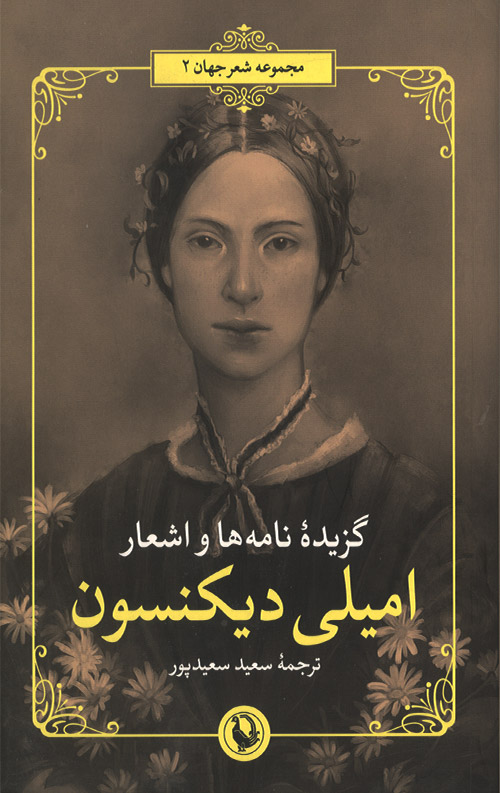 گزیده نامه ها و اشعار امیلی دیکنسون - دو زبانه