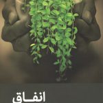 انفاق