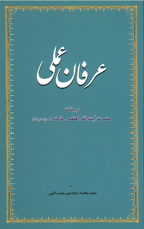 عرفان عملی در بیانات آیت الله خامنه ای