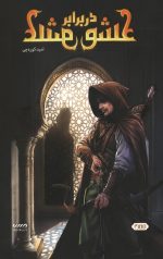 عشق در برابر عشق