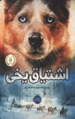 اشتیاق یخی