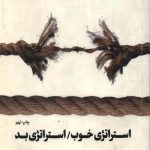 استراتژی خوب استراتژی بد