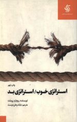 استراتژی خوب استراتژی بد