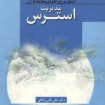 مدیریت استرس