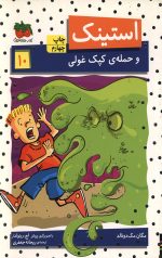 استینک 10
