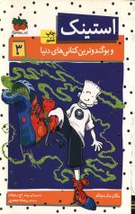 استینک 3