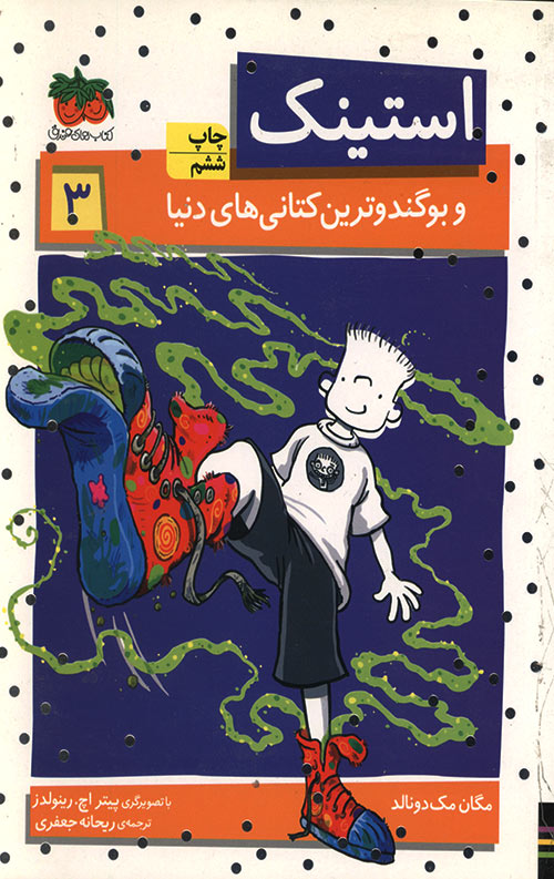 استینک 3