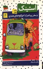 استینک 4