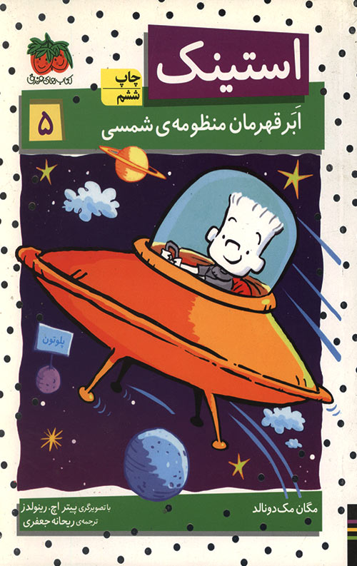 استینک 5