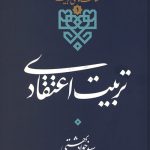 تربیت اعتقادی