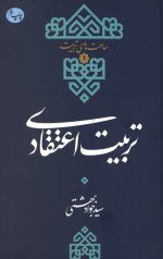 تربیت اعتقادی