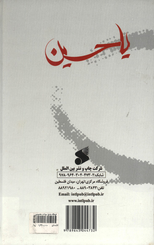 فرهنگ جامع شهادت معصومین - جلد اول