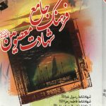 فرهنگ جامع شهادت معصومین - جلد اول