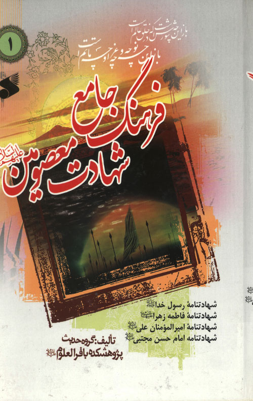 فرهنگ جامع شهادت معصومین - جلد اول
