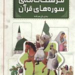 فرهنگ نامه سوره های قرآن به زبان ساده