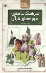 فرهنگ نامه سوره های قرآن به زبان ساده