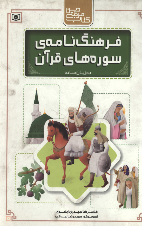 فرهنگ نامه سوره های قرآن به زبان ساده