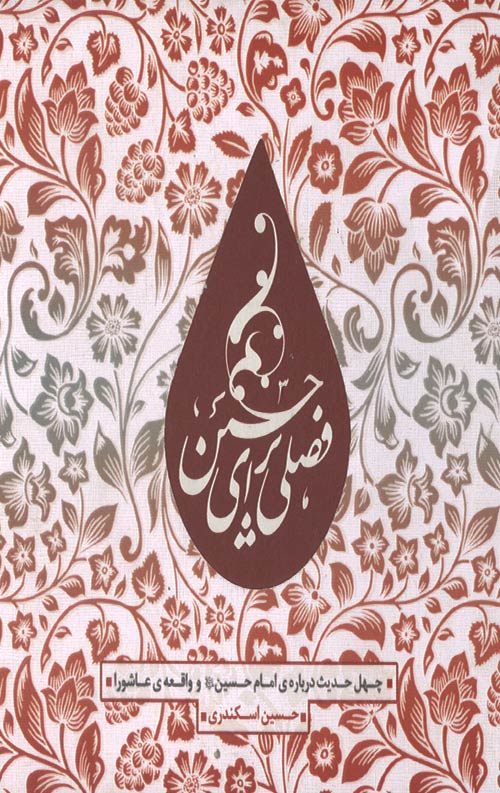 اربعین حدیث (5 جلدی)