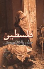 فلسطین صلح یا نژاد پرستی