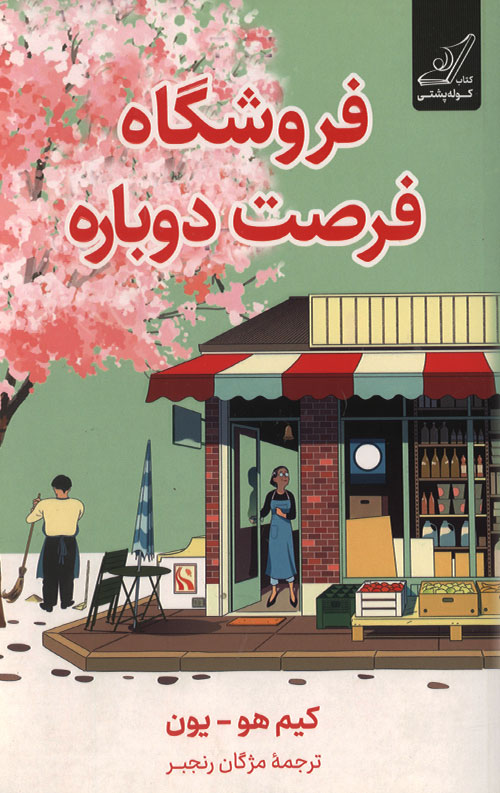 فروشگاه فرصت دوباره