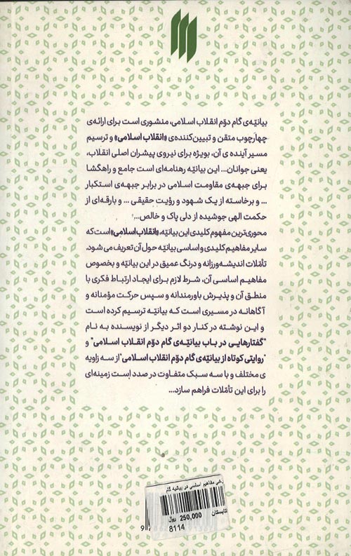 برخی مفاهیم اساسی در بیانیه گام دوم