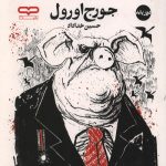 قلعه حیوانات (دو زبانه)