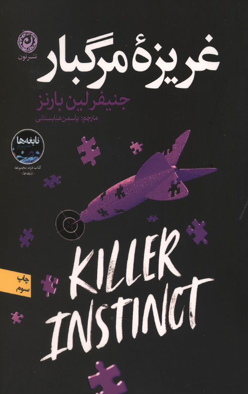 غریزه مرگبار