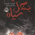 قصه گوی جنگل سیاه