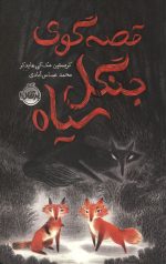 قصه گوی جنگل سیاه