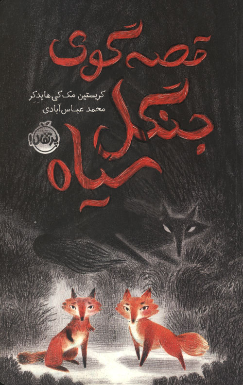 قصه گوی جنگل سیاه